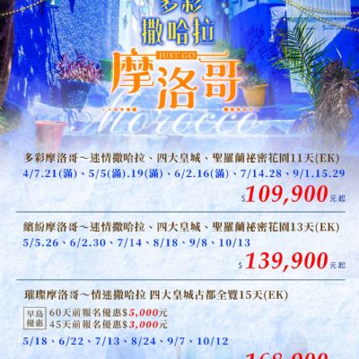 【4-10月】摩洛哥 11日/13日/15日