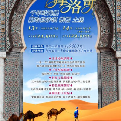 【10月】摩洛哥13、14日