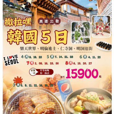 【3-8月】撒拉嘿韓國5日