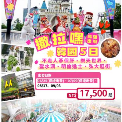 【6-9月】撒拉嘿韓國5日遊