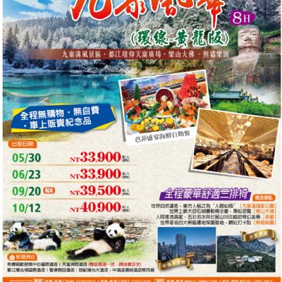 【5-10月】新九寨風華8日