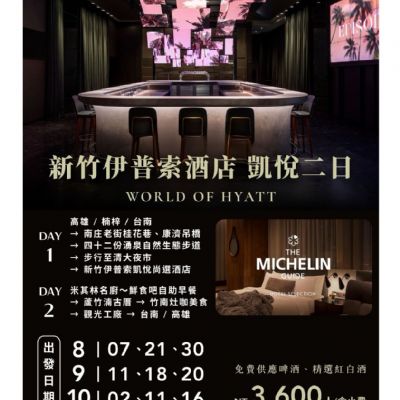 【8-10月】新竹伊普索酒店 凱悅二日