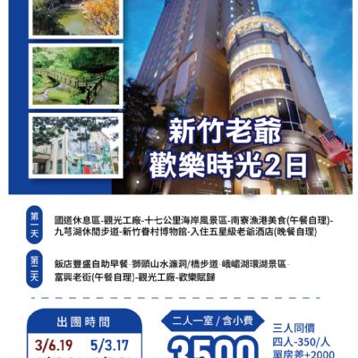 【3-6月】新竹老爺歡樂時光2日