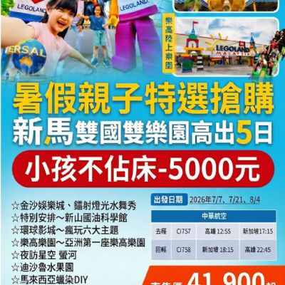 【7-8月】新馬雙國雙樂園高出 5日