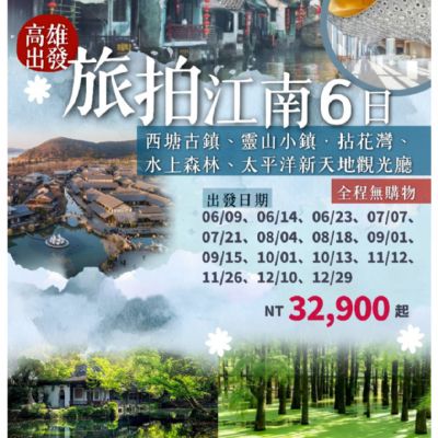 【6-12月】旅拍江南6日