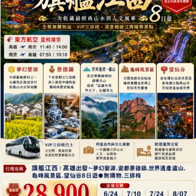 【6-10月】旗艦江西8日遊