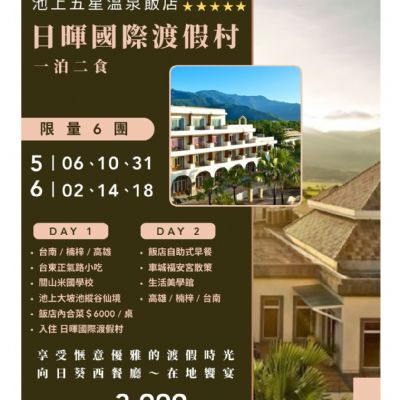 【5-6月】日暉國際渡假村2日遊