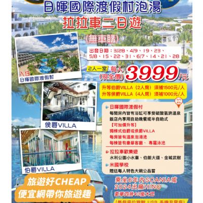 【3-6月】日暉國際渡假村泡湯拉拉車2日