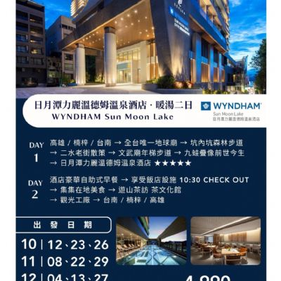 【10-12月】日月潭力麗溫德姆溫泉酒店暖湯2日