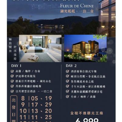 【8-12月】極致五星級日月潭雲品酒店2日