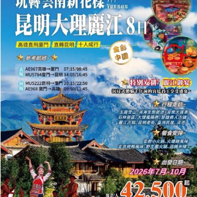 【7-10月】昆明大理麗江 8日