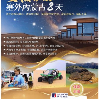 【6月】星宿沙漠塞外內蒙古 8日