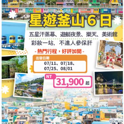 【7-8月】星遊釜山6日遊