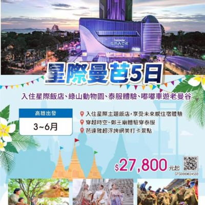 【3-6月】星際曼芭5日