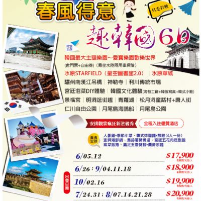 【6-10月】春風得意 趣韓國 6日
