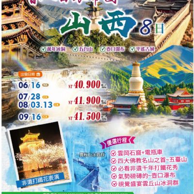 【6-9月】晉入白銀帝國山西 8日
