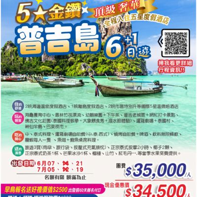 【6-7月】普吉島6+1日