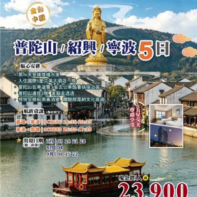 【7-9月】普陀山紹興寧波5日