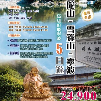 【7-9月】普陀山雪竇山寧波5日遊