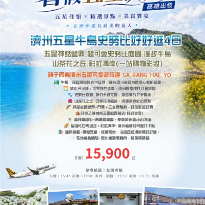 【6-9月】濟州五星牛島史努比好好逛4日