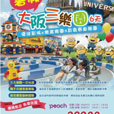 【7-8月】大阪三樂園6天