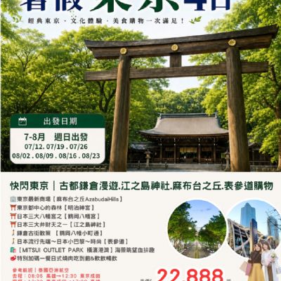 【7-8月】暑假東京4日