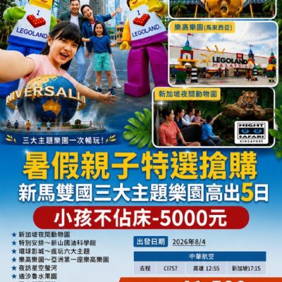 【8月】新馬雙國三大主題樂園高出5日