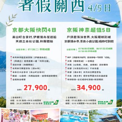 【7-8月】暑假關西4/5日