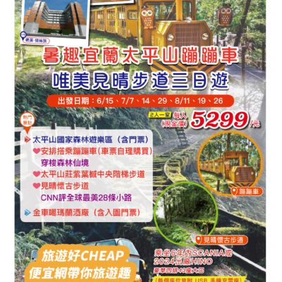 【6-8月】太平山蹦蹦車 見晴步道 3日