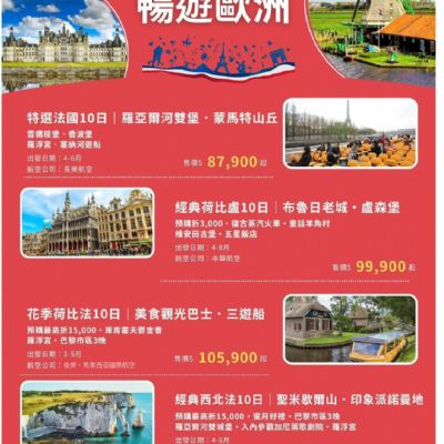 【3-8月】暢遊歐洲10日