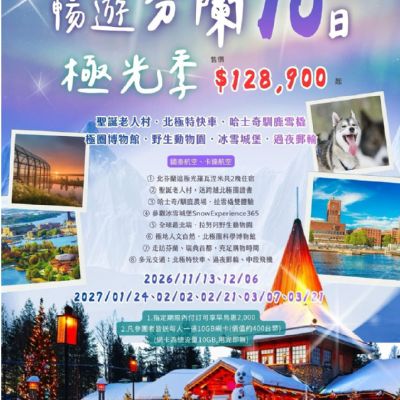 【11-3月】暢遊芬蘭10日