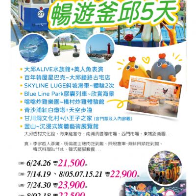 【6-8月】暢遊釜邱 5日