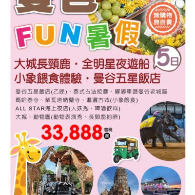 【7-8月】曼芭FUN暑假5日