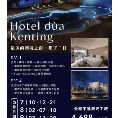 【7-9月】最美的國境之南墾丁2日