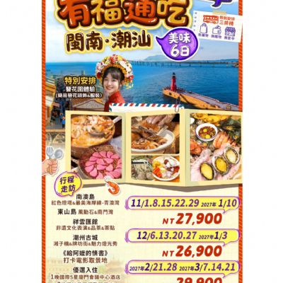 【11-3月】有福通吃閩南·潮汕美味6日