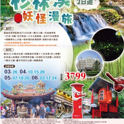 【3-6月】杉林溪妖怪漫遊 2日遊