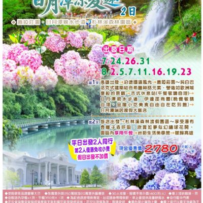 【7-8月】杉林溪日月潭涼夏趣2日