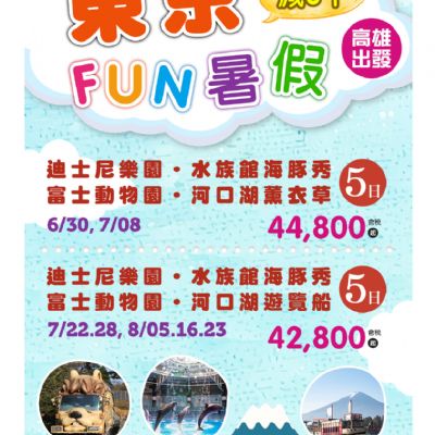 【6-8月】東京FUN暑假5日