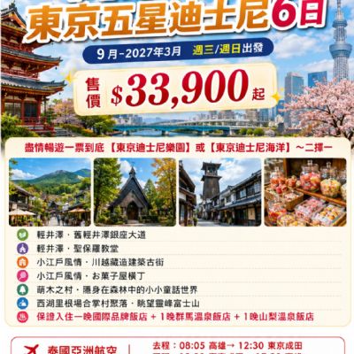 【9-3月】東京五星迪士尼6日