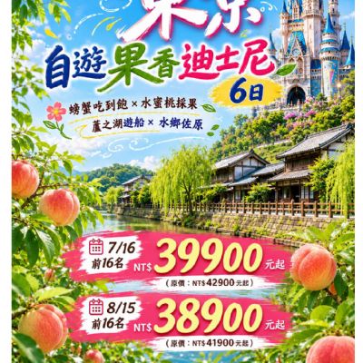 【9-11月】東京自遊果香迪士尼6日