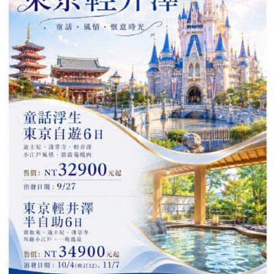 【9-11月】東京輕井澤6日