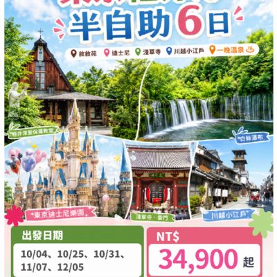 【10-12月】東京輕井澤半自助6日