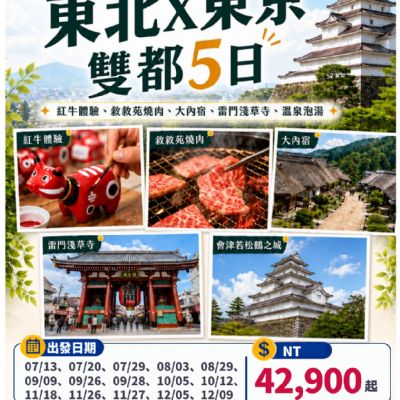 【7-12月】東北X東京雙都5日