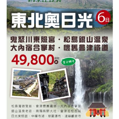 【5-9月】東北奧日光6日