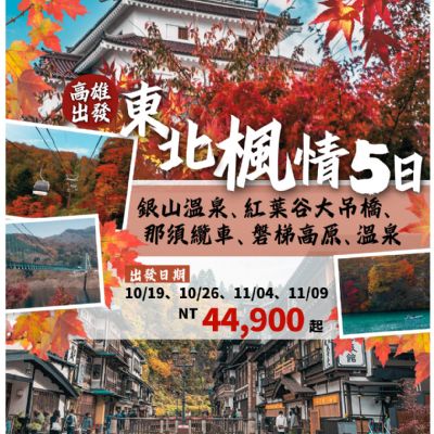 【10-11月】東北楓情5日