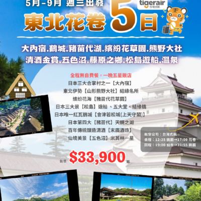 【5-9月】東北花卷5日