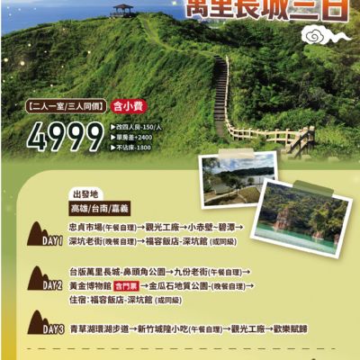 【7-8月】東北角台版萬里長城3日