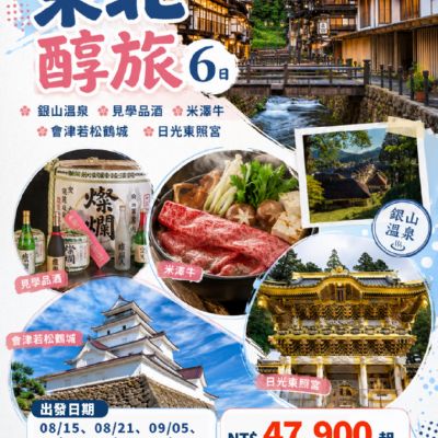 【8-12月】東北醇旅6日