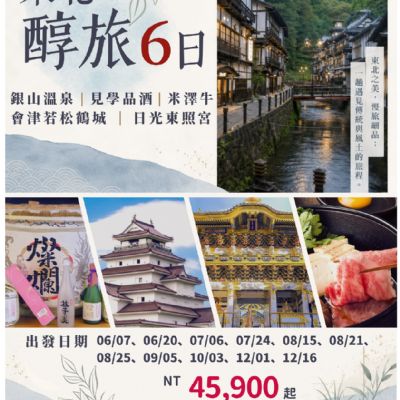 【6-12月】東北醇旅 6日