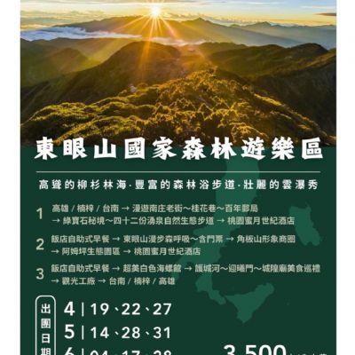 【4-6月】東眼山國家森林遊樂區 3日